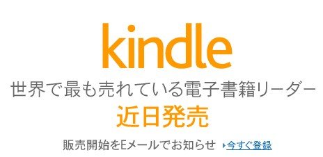 キンドル近日発売